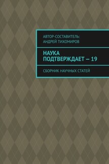 Наука подтверждает – 19. Сборник научных статей - Андрей Тихомиров