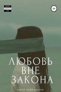Любовь вне закона - Анна Байрашная