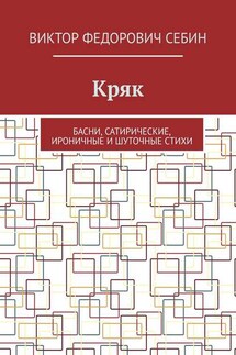 Кряк. Басни, сатирические, ироничные и шуточные стихи - Виктор Себин