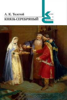Князь Серебряный - Алексей Константинович Толстой