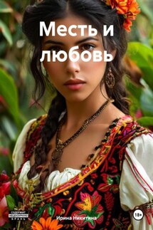Месть и любовь - Ирина Никитина