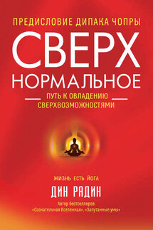 Сверхнормальное. Путь к овладению сверхвозможностями - Дин Радин