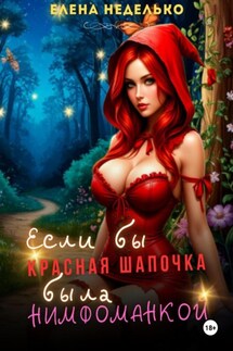 Если бы Красная Шапочка была нимфоманкой - Елена Неделько
