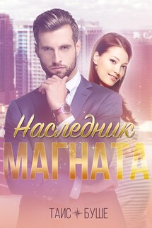 Наследник магната - Таис Буше