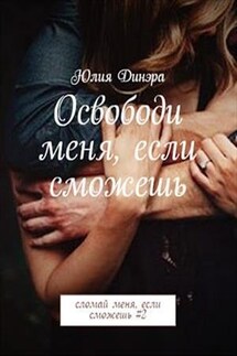 Освободи меня, если сможешь - Юлия Динэра