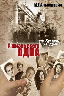 А жизнь всего одна, или Кухарки за рулем - Марк Альперович