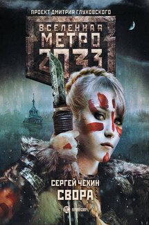 Метро 2033: Свора - Сергей Чехин