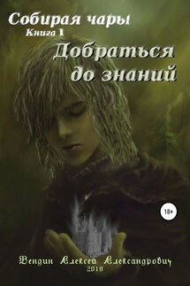 Собирая чары. Книга 1. Добраться до знаний - Алексей Вендин