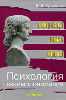 Психология взаимопонимания. Неправда, ложь, обман - Виктор Кузнецов