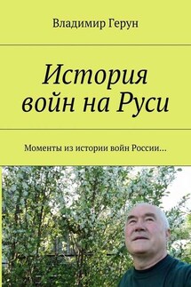 История войн на Руси. Моменты из истории войн России… - Владимир Герун