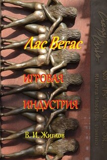 Лас-Вегас. Игровая индустрия - В. Жиглов