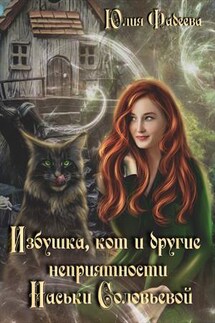 Избушка, кот и другие неприятности Наськи Соловьевой - Юлия Фадеева