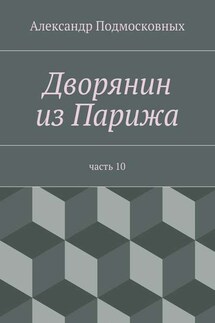 Дворянин из Парижа - Александр Подмосковных