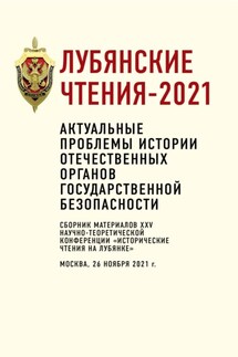 Лубянские чтения – 2021. Актуальные проблемы истории отечественных органов государственной безопасности - Коллектив авторов, Алексей Юрьевич Попов