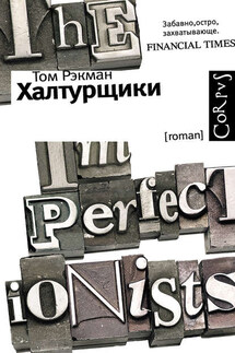Халтурщики - Том Рэкман