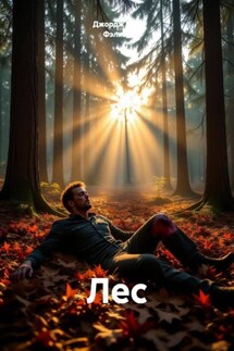 Лес Лес