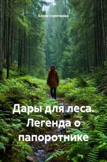 Дары для леса. Легенда о папоротнике - Елена Стряпченко