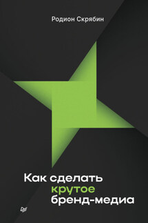Как сделать крутое бренд-медиа - Родион Скрябин