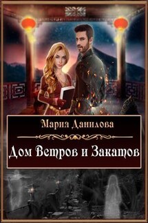 Дом ветров и закатов - Мария Данилова