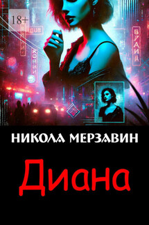 Диана - Никола Мерзавин