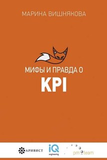Мифы и правда о KPI - Марина Вишнякова