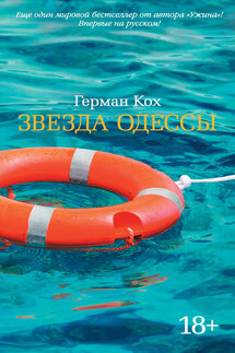 Звезда Одессы - Герман Кох