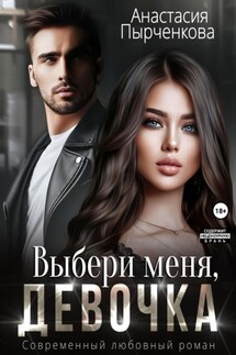 Выбери меня, девочка - Анастасия Пырченкова