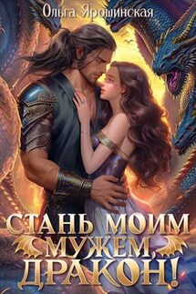 Стань моим мужем, дракон! - Ольга Ярошинская