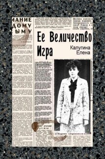 Её величество игра - Елена Калугина