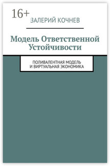 Модель ответственной устойчивости. Поливалентная модель и виртуальная экономика - Валерий Кочнев