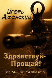 Здравствуй – Прощай - Игорь Афонский