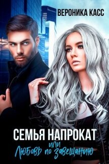 Семья напрокат, или Приручи меня - Вероника Касс