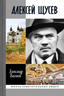 Алексей Щусев: Архитектор № 1 - Александр Васькин