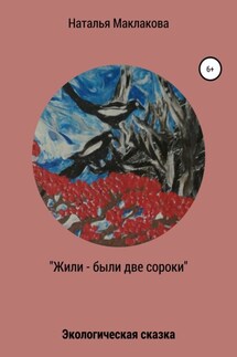 Жили-были две сороки - Наталья Маклакова