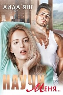 Научи меня... - Аида Янг
