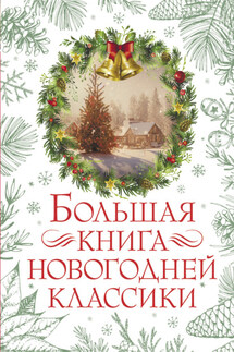 Большая книга новогодней классики - Антон Павлович Чехов, Николай Семёнович Лесков