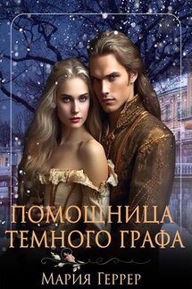 Помощница Темного Графа - Мария Геррер