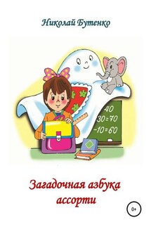 Загадочная азбука ассорти - Николай Бутенко