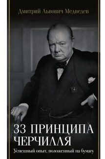 33 принципа Черчилля - Дмитрий Медведев