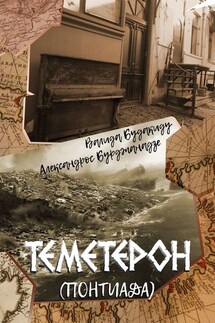 Теметерон. Понтиада - Александрос Бурджанадзе, Валида Анастасовна Будакиду