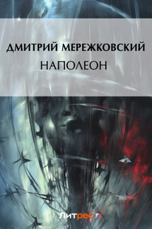 Наполеон - Дмитрий Мережковский