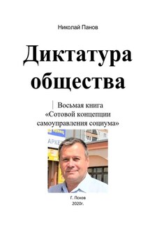 Диктатура общества. Восьмая книга «Сотовой концепции самоуправления социума» - Николай Панов