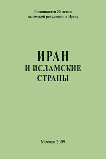 Иран и исламские страны - Сборник статей