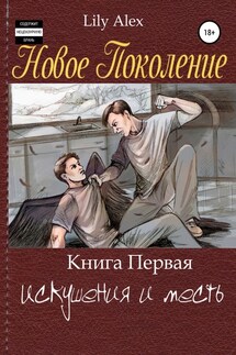 Новое Поколение. Книга Первая, или Искушения и месть - Lily Alex