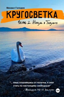 Кругосветка. Часть 2. Жизнь в бивуаке - Михаил Голодок
