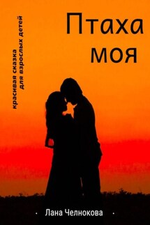 Птаха моя - Лана Челнокова