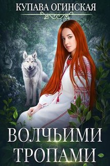 Волчьими тропами - Купава Огинская