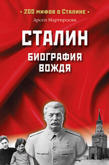 Сталин. Биография вождя - А. Мартиросян