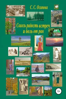 Сквозь радость встреч и боль от ран - Светлана Осипова
