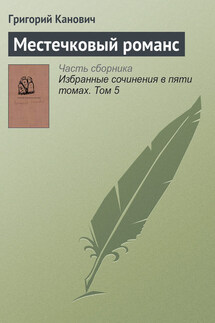 Местечковый романс - Григорий Канович